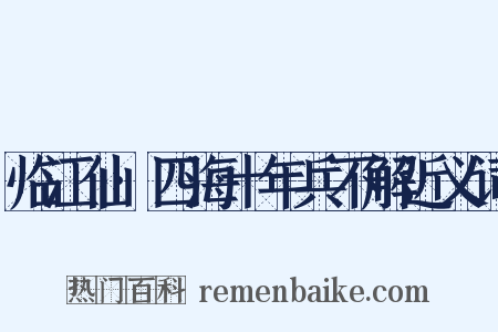 临江仙·四海十年兵不解近义词是什么意思的图片